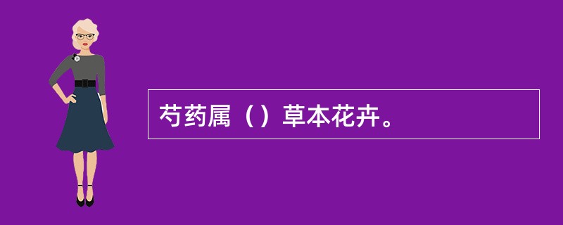 芍药属（）草本花卉。