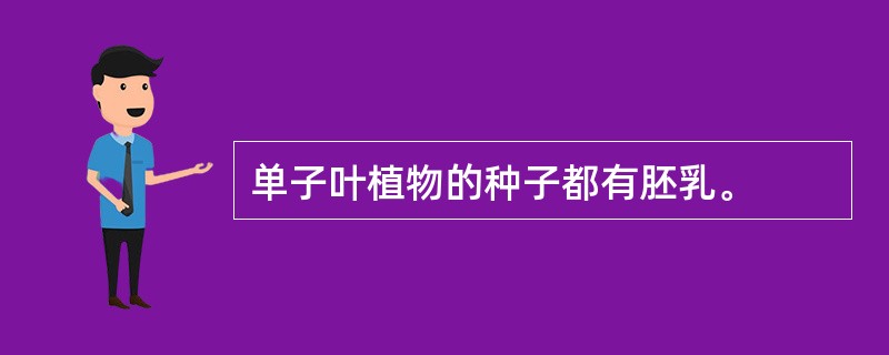 单子叶植物的种子都有胚乳。