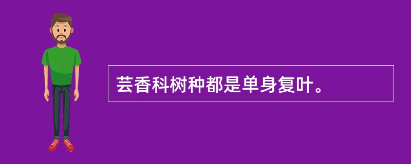 芸香科树种都是单身复叶。