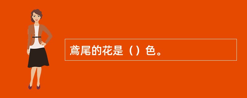 鳶尾的花是（）色。