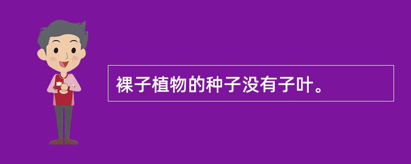 裸子植物的种子没有子叶。