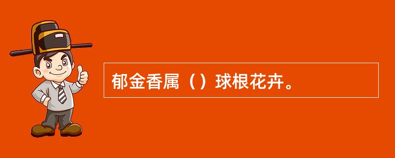 郁金香属（）球根花卉。