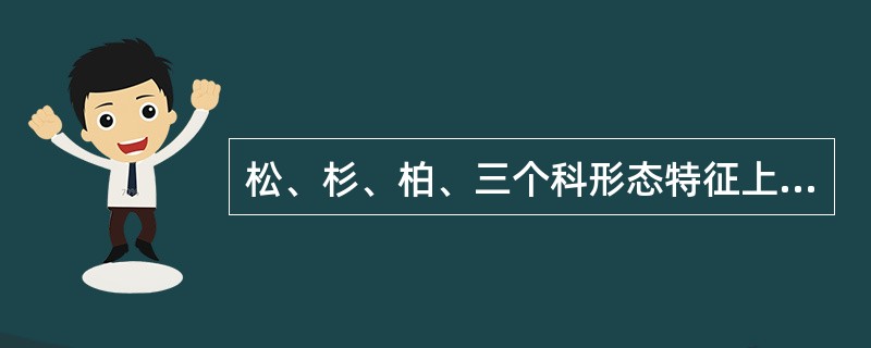松、杉、柏、三个科形态特征上相同的是（）。