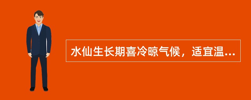 水仙生长期喜冷晾气候，适宜温度为（）℃。