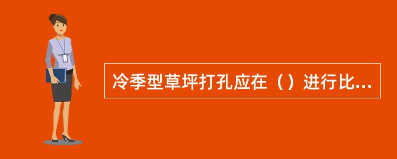 冷季型草坪打孔应在（）进行比较合适。