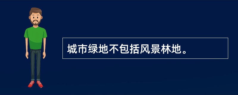 城市绿地不包括风景林地。