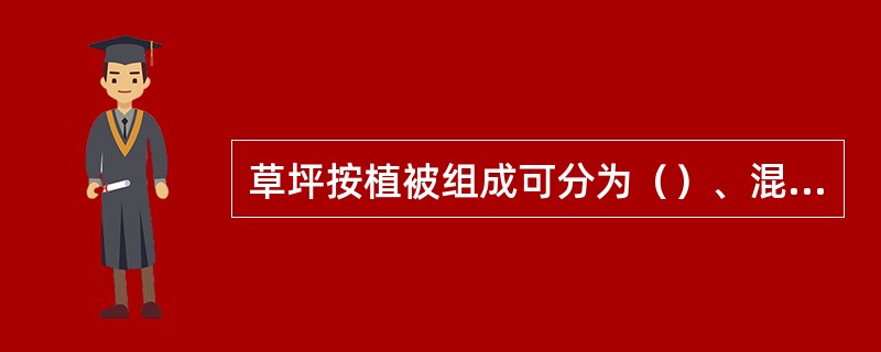 草坪按植被组成可分为（）、混播草坪、缀花草坪。