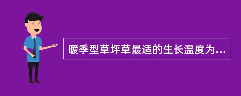 暖季型草坪草最适的生长温度为（）℃。