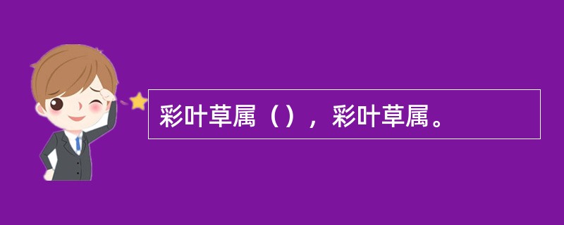 彩叶草属（），彩叶草属。