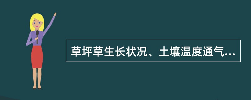 草坪草生长状况、土壤温度通气性制约着根系的生长发育，从而影响（）的吸收。