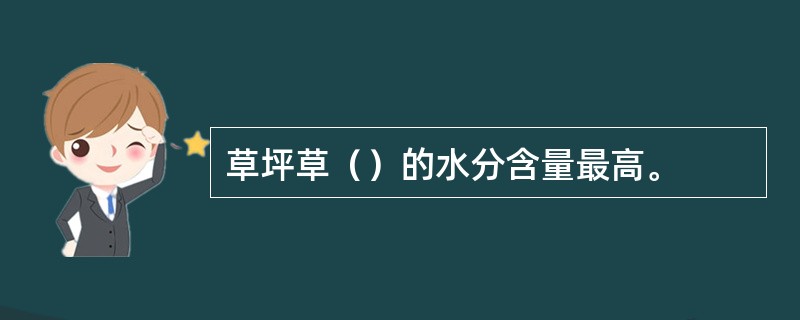 草坪草（）的水分含量最高。