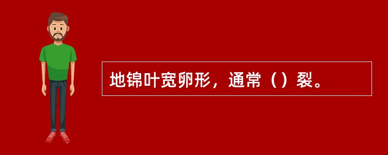 地锦叶宽卵形，通常（）裂。