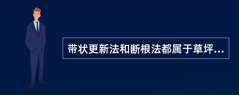 带状更新法和断根法都属于草坪的（）复壮。