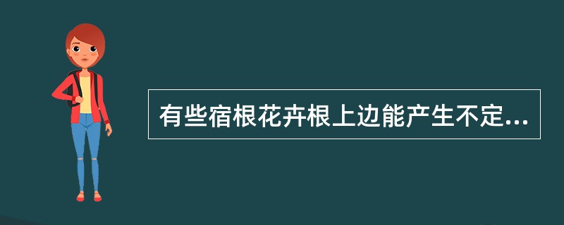 有些宿根花卉根上边能产生不定芽形成新的（）。