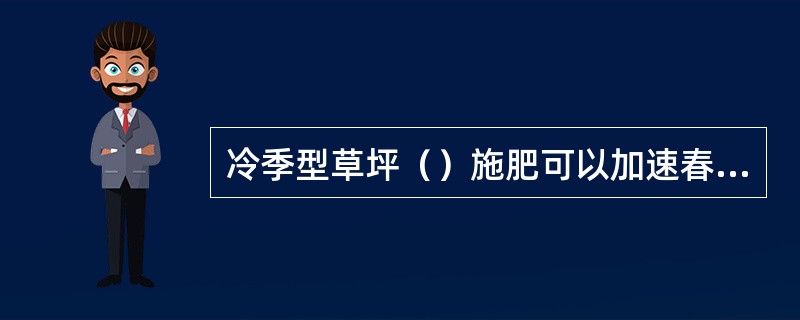 冷季型草坪（）施肥可以加速春天返青。