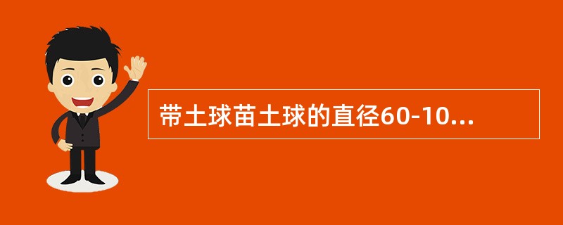 带土球苗土球的直径60-100cm，捆腰绳的道数为（）。