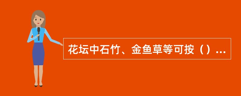 花坛中石竹、金鱼草等可按（）的株行距进行栽植。