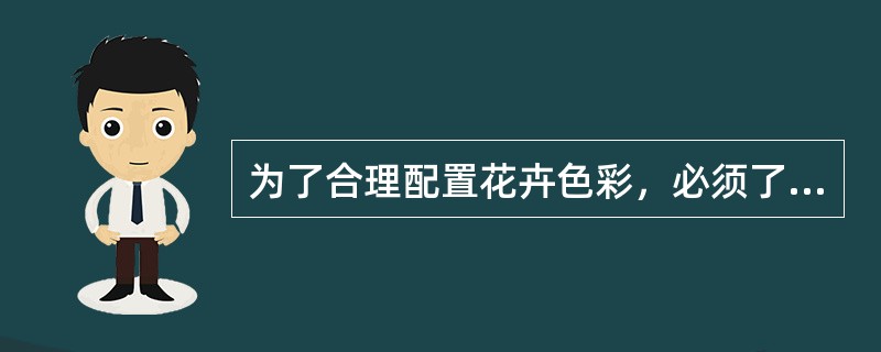 为了合理配置花卉色彩，必须了解一些色彩知识，如由两种原色混合产生的色彩为（）。