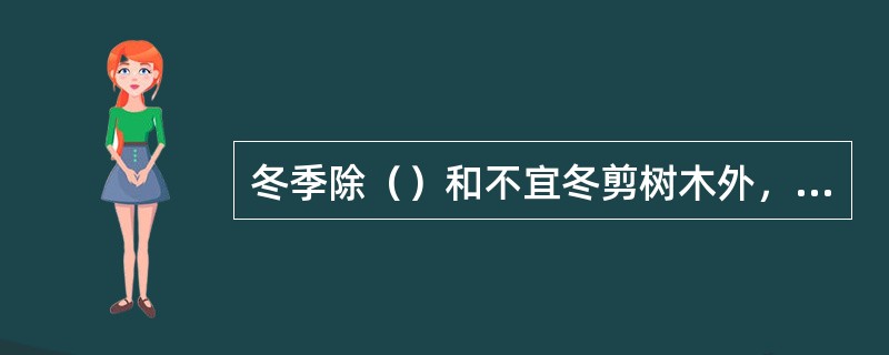 冬季除（）和不宜冬剪树木外，一般树木应在休眠期内进行一次整形修剪。