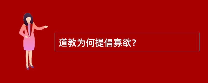 道教为何提倡寡欲？