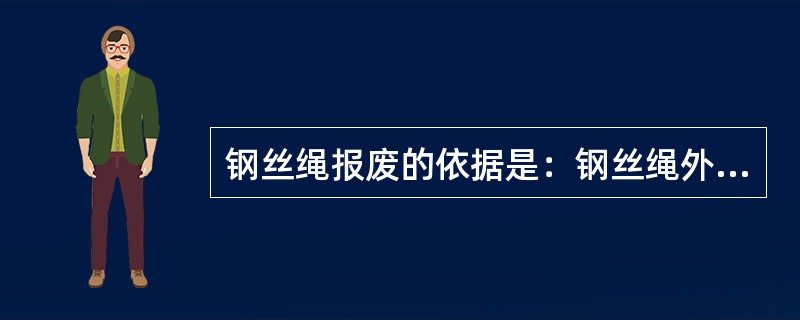 钢丝绳报废的依据是：钢丝绳外层磨损达到直径的（）%。