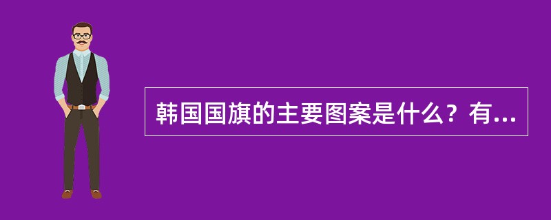 韩国国旗的主要图案是什么？有什么寓意？