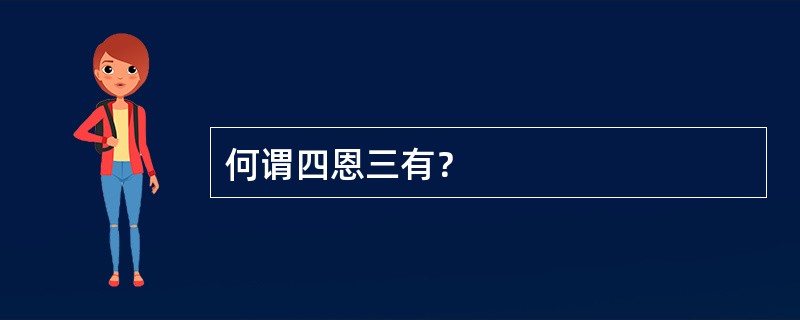 何谓四恩三有？