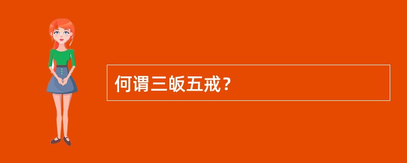 何谓三皈五戒？