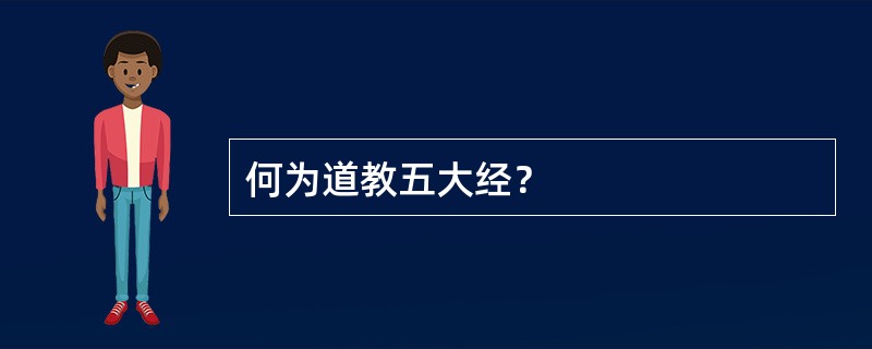 何为道教五大经？