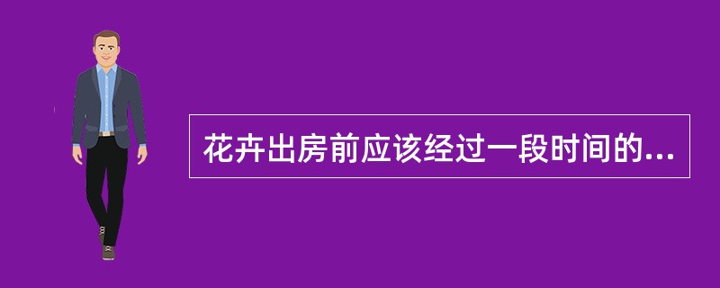 花卉出房前应该经过一段时间的锻炼，可施（）增强其抗性。