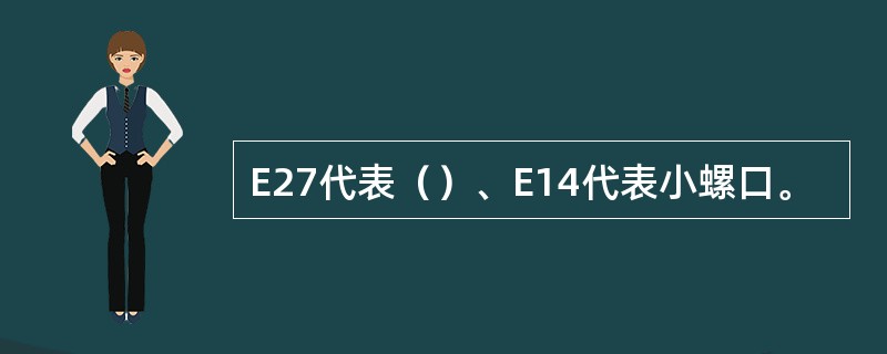 E27代表（）、E14代表小螺口。