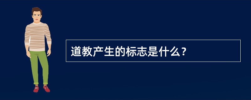 道教产生的标志是什么？