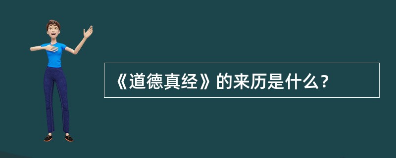 《道德真经》的来历是什么？