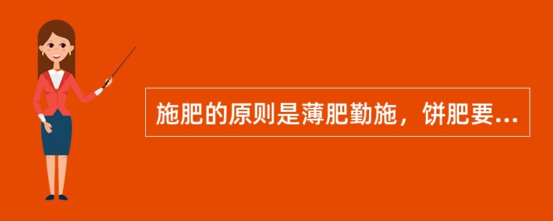 施肥的原则是薄肥勤施，饼肥要稀释（）以上。