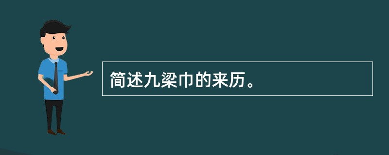 简述九梁巾的来历。