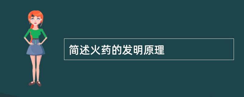 简述火药的发明原理