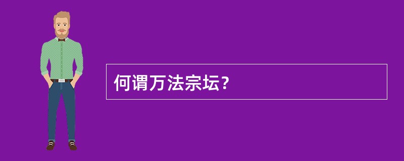 何谓万法宗坛？