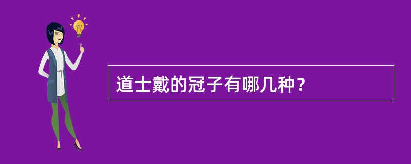 道士戴的冠子有哪几种？