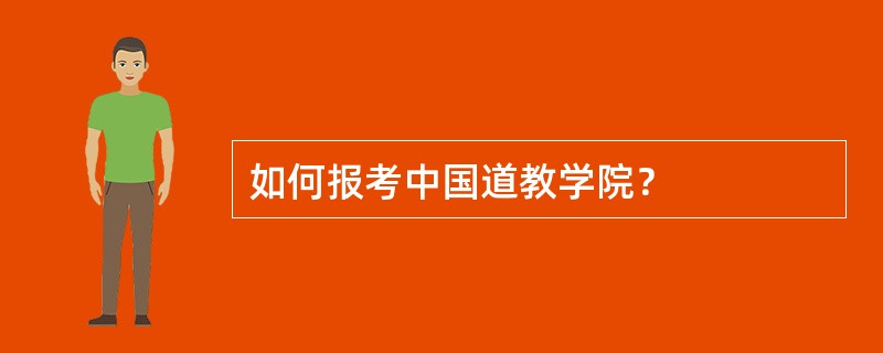 如何报考中国道教学院？