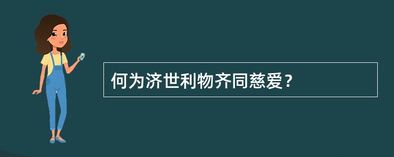 何为济世利物齐同慈爱？