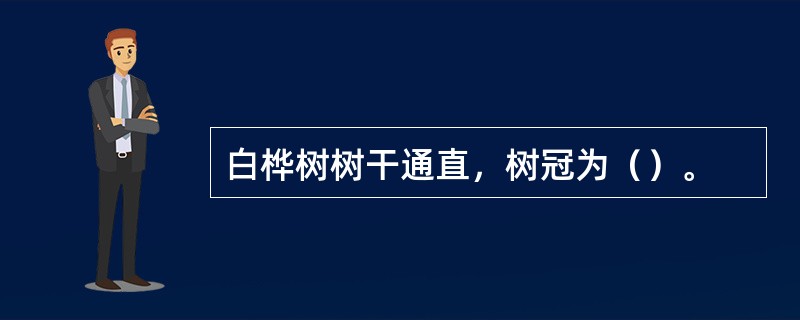 白桦树树干通直，树冠为（）。