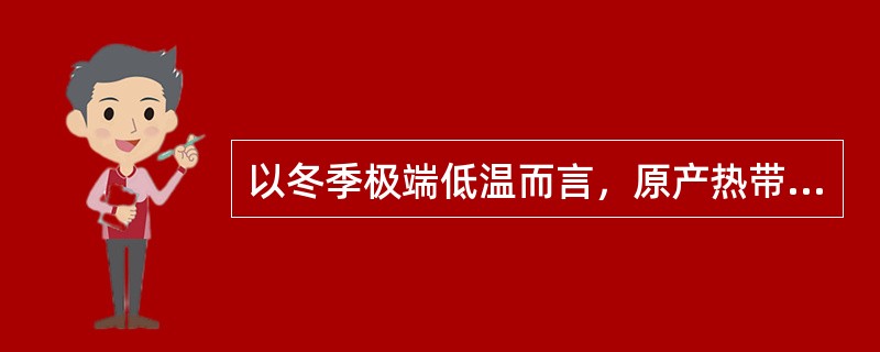 以冬季极端低温而言，原产热带的花卉，应不低于（）。