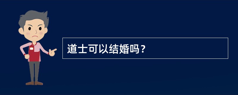 道士可以结婚吗？