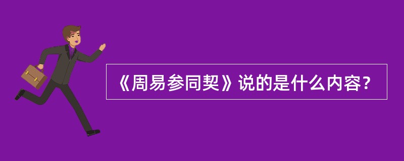 《周易参同契》说的是什么内容？