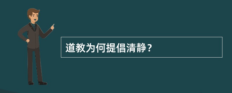 道教为何提倡清静？