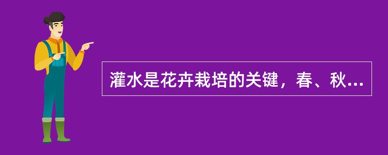 灌水是花卉栽培的关键，春、秋季如阴天（）可以灌溉。