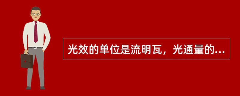 光效的单位是流明瓦，光通量的单位是（），照度的单位是勒克斯。