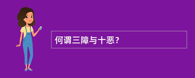 何谓三障与十恶？