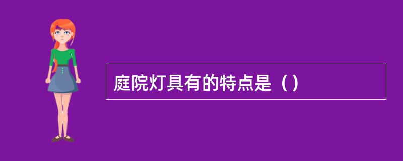 庭院灯具有的特点是（）