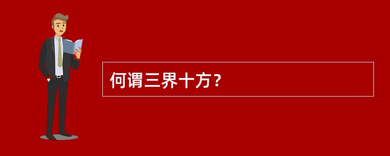 何谓三界十方？